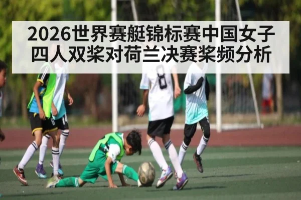 2026世界赛艇锦标赛中国女子四人双桨对荷兰决赛桨频分析 - ayx